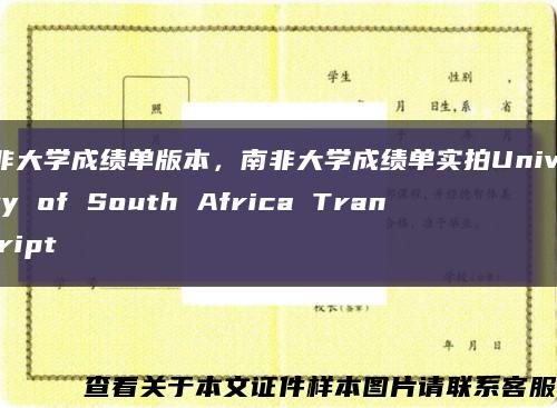 南非大学成绩单版本，南非大学成绩单实拍University of South Africa Transcript缩略图