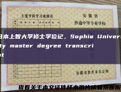 日本上智大学修士学位记，Sophia University master degree transcript缩略图