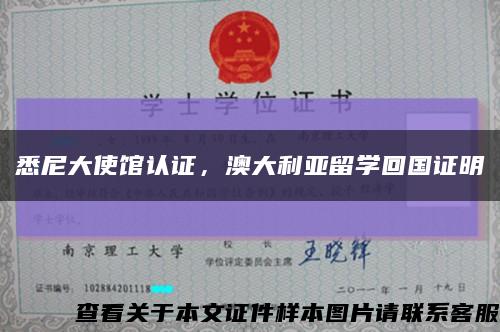 悉尼大使馆认证，澳大利亚留学回国证明缩略图