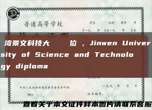 臺湾景文科技大學畢業證學位證，Jinwen University of Science and Technology diploma缩略图