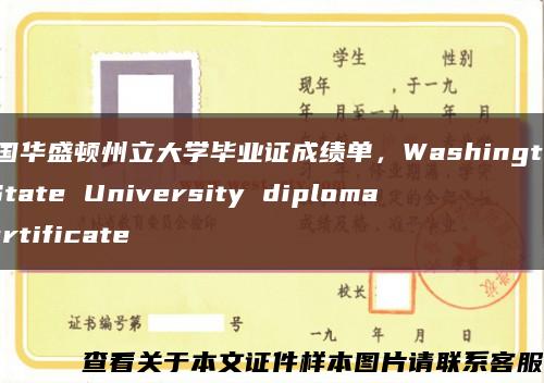 美国华盛顿州立大学毕业证成绩单，Washington State University diploma certificate缩略图