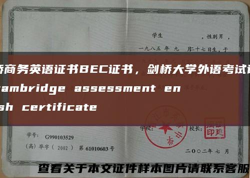 剑桥商务英语证书BEC证书，剑桥大学外语考试证书，cambridge assessment english certificate缩略图