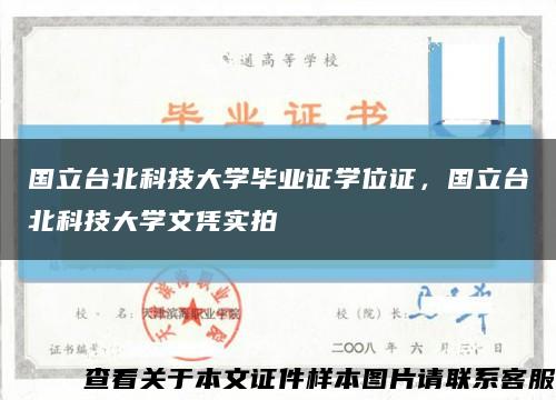 国立台北科技大学毕业证学位证，国立台北科技大学文凭实拍缩略图