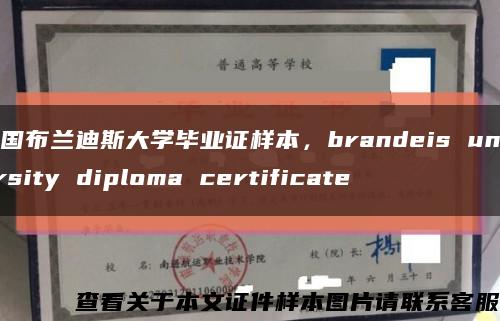 美国布兰迪斯大学毕业证样本，brandeis university diploma certificate缩略图