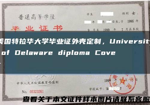 美国特拉华大学毕业证外壳定制，University of Delaware diploma Cover缩略图