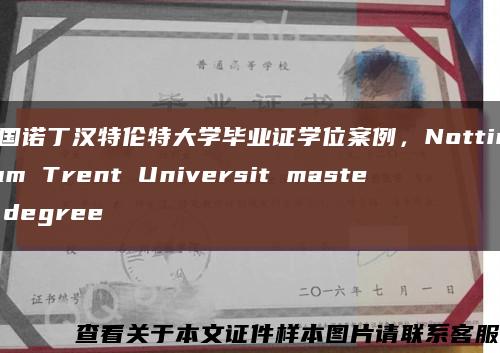 英国诺丁汉特伦特大学毕业证学位案例，Nottingham Trent Universit master degree缩略图