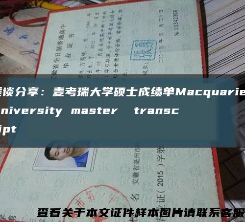 浅谈分享：麦考瑞大学硕士成绩单Macquarie University master  transcript缩略图