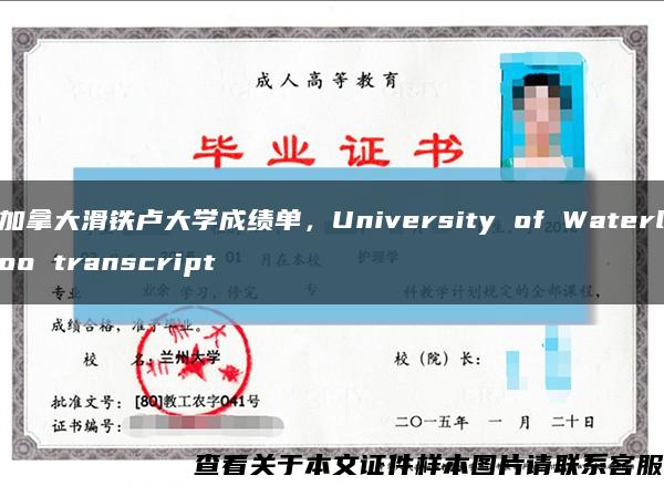 加拿大滑铁卢大学成绩单，University of Waterloo transcript缩略图