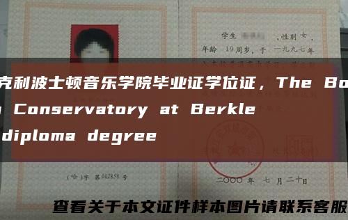 伯克利波士顿音乐学院毕业证学位证，The Boston Conservatory at Berklee diploma degree缩略图