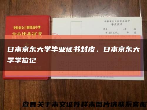 日本京东大学毕业证书封皮，日本京东大学学位记缩略图