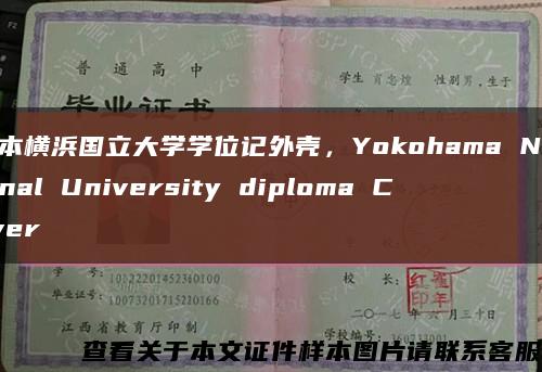 日本横浜国立大学学位记外壳，Yokohama National University diploma Cover缩略图