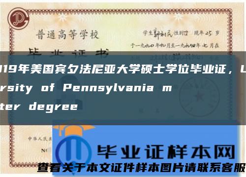 2019年美国宾夕法尼亚大学硕士学位毕业证，University of Pennsylvania master degree缩略图