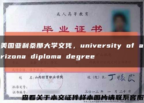 美国亚利桑那大学文凭，university of arizona diploma degree缩略图