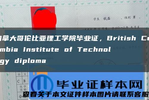 加拿大哥伦比亚理工学院毕业证，British Columbia Institute of Technology diploma缩略图