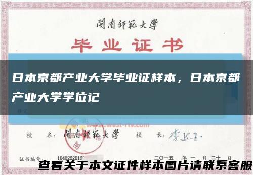 日本京都产业大学毕业证样本，日本京都产业大学学位记缩略图