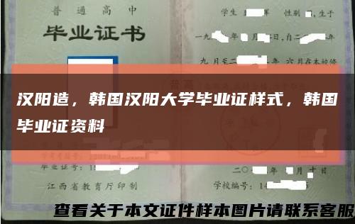 汉阳造，韩国汉阳大学毕业证样式，韩国毕业证资料缩略图