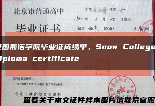 美国斯诺学院毕业证成绩单，Snow College diploma certificate缩略图