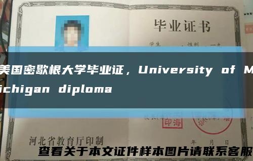 美国密歇根大学毕业证，University of Michigan diploma缩略图