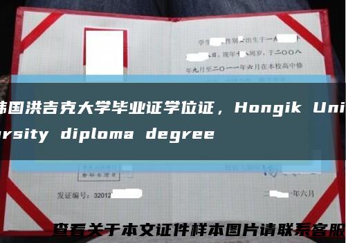 韩国洪吉克大学毕业证学位证，Hongik University diploma degree缩略图