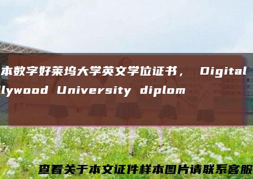 日本数字好莱坞大学英文学位证书， Digital Hollywood University diploma缩略图