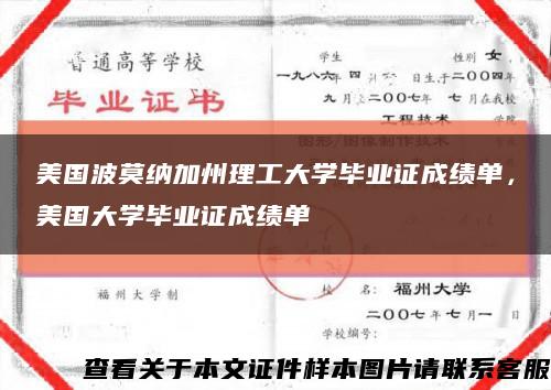 美国波莫纳加州理工大学毕业证成绩单，美国大学毕业证成绩单缩略图