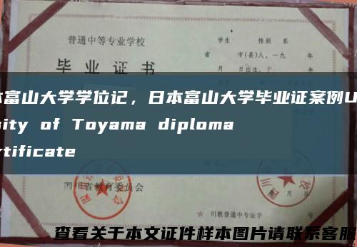 日本富山大学学位记，日本富山大学毕业证案例University of Toyama diploma certificate缩略图