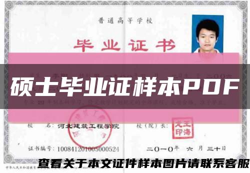 硕士毕业证样本PDF缩略图