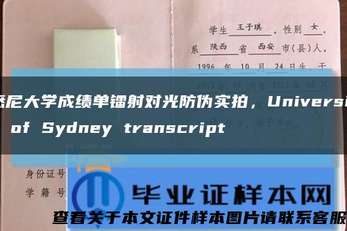 悉尼大学成绩单镭射对光防伪实拍，University of Sydney transcript缩略图