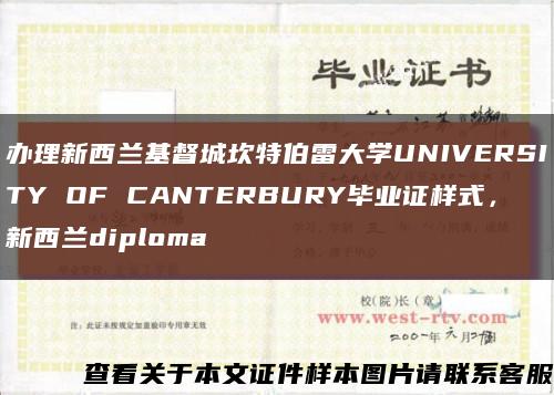 办理新西兰基督城坎特伯雷大学UNIVERSITY OF CANTERBURY毕业证样式，新西兰diploma缩略图