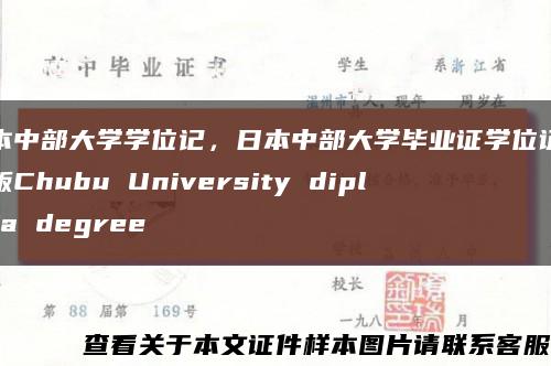 日本中部大学学位记，日本中部大学毕业证学位证英文版Chubu University diploma degree缩略图