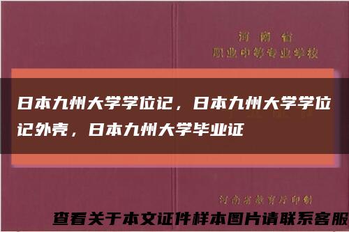 日本九州大学学位记，日本九州大学学位记外壳，日本九州大学毕业证缩略图