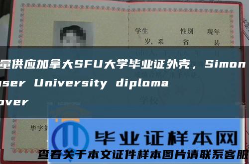 大量供应加拿大SFU大学毕业证外壳，Simon Fraser University diploma Cover缩略图