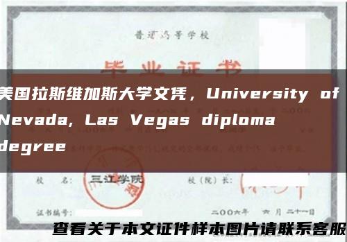 美国拉斯维加斯大学文凭，University of Nevada, Las Vegas diploma degree缩略图