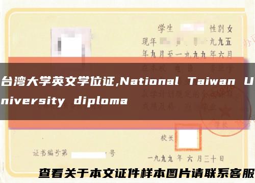 台湾大学英文学位证,National Taiwan University diploma缩略图