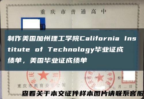 制作美国加州理工学院California Institute of Technology毕业证成绩单，美国毕业证成绩单缩略图