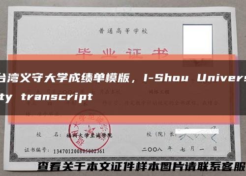 台湾义守大学成绩单模版，I-Shou University transcript缩略图
