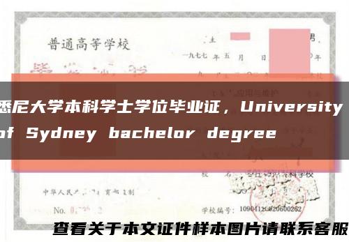 悉尼大学本科学士学位毕业证，University of Sydney bachelor degree缩略图