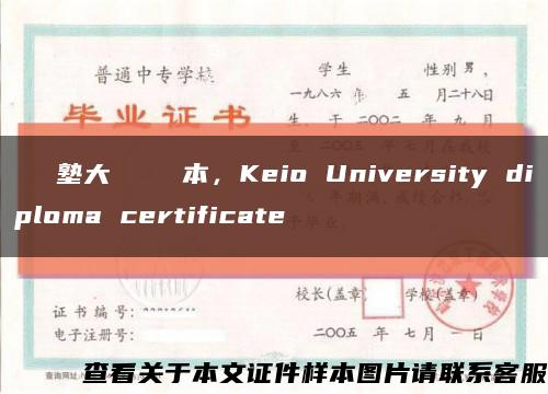 慶應義塾大學畢業證樣本，Keio University diploma certificate缩略图