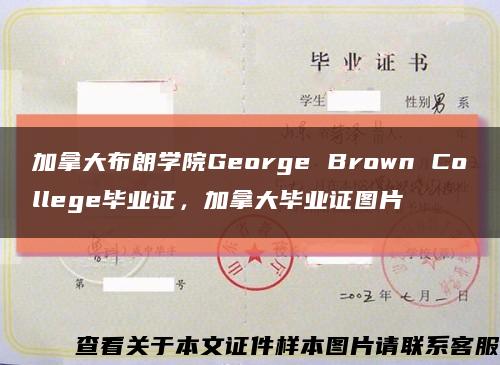 加拿大布朗学院George Brown College毕业证，加拿大毕业证图片缩略图