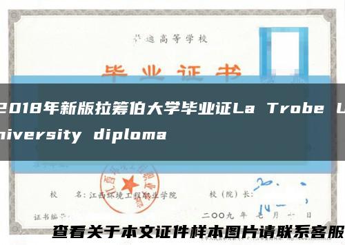 2018年新版拉筹伯大学毕业证La Trobe University diploma缩略图