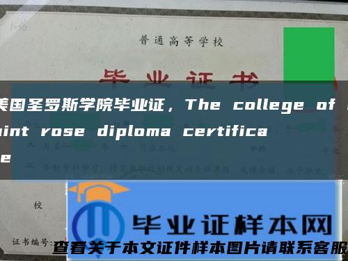 美国圣罗斯学院毕业证，The college of saint rose diploma certificate缩略图