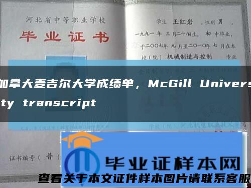 加拿大麦吉尔大学成绩单，McGill University transcript缩略图