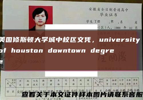 美国修斯顿大学城中校区文凭，university of houston downtown degree缩略图