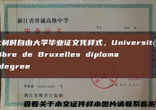 比利时自由大学毕业证文凭样式，Université Libre de Bruxelles diploma degree缩略图