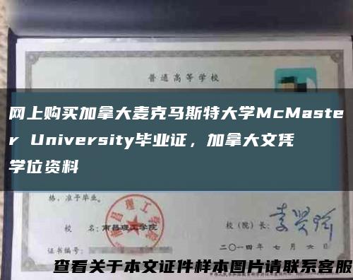 网上购买加拿大麦克马斯特大学McMaster University毕业证，加拿大文凭学位资料缩略图