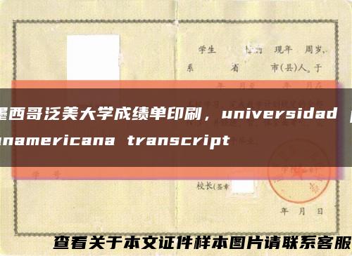 墨西哥泛美大学成绩单印刷，universidad panamericana transcript缩略图