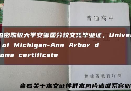 美国密歇根大学安娜堡分校文凭毕业证，University of Michigan-Ann Arbor diploma certificate缩略图