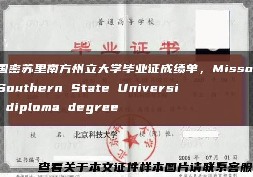 美国密苏里南方州立大学毕业证成绩单，Missouri Southern State University diploma degree缩略图