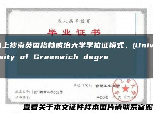 网上搜索英国格林威治大学学位证模式，(University of Greenwich degree缩略图