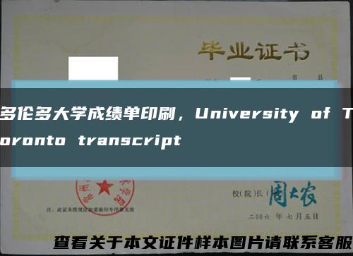 多伦多大学成绩单印刷，University of Toronto transcript缩略图